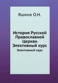 История Русской Православной Церкви