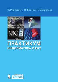Информатика и ИКТ: практикум