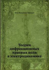Теория дифракционных краевых волн в электродинамике