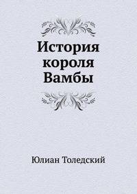 История короля Вамбы