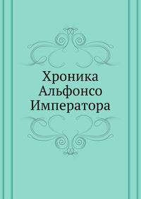 Хроника Aльфонсо Императора
