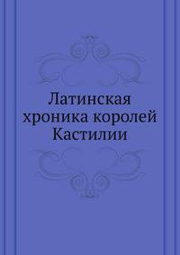Латинская хроника королей Кастилии