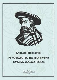 Руководство по географии. Судьба Альмагеста