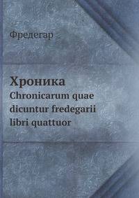 Хроника. Chronicarum quae dicuntur fredegarii libri quattuor