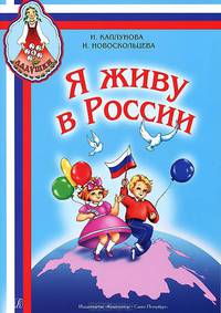 Я живу в России. Песни и стихи о Родине, мире, дружбе. Для детей ст. дошкольного и мл. школьного возраста