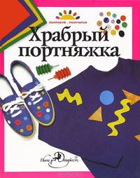 Храбрый портняжка