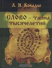 Слово - тайна тысячелетий