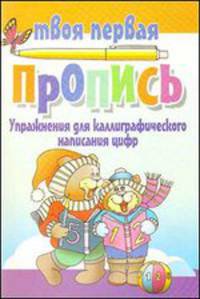 Упражнения для каллиграфического написания цифр