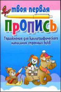 Упражнения для каллиграфического написания строчных букв