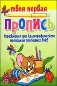 Упражнения для каллиграфического написания прописных букв