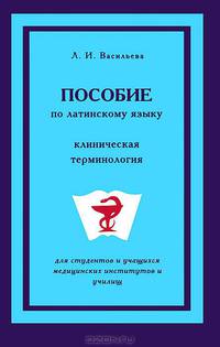 Пособие по латинскому языку. Клиническая терминология