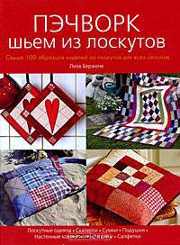Пэчворк. Шьем из лоскутов