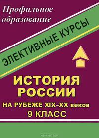 История России на рубеже XIX-XX веков. 9 класс. Элективные курсы