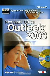 Официальный учебный курс Microsoft. Microsoft Office Outlook 2003 (+ CD-ROM)