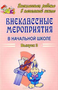 Внеклассные мероприятия в начальной школе. Выпуск 3