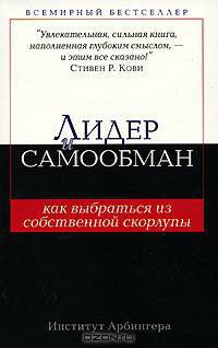 Лидер и самообман. Как выбраться из собственной скорлупы