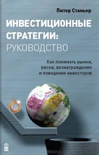 Инвестиционные стратегии. Руководство. Как понимать рынки, риски, вознаграждение и поведение инвесторов