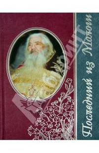 Последний из Мологи. Жизнеописание архимандрита Павла (Груздева)