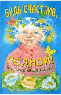 Будь счастлив, родной! Из рассказов о. Павла