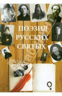 Поэзия русских святых