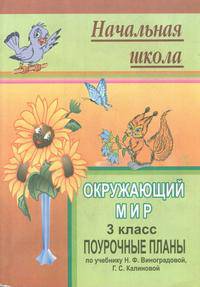 Поурочные планы. Окружающий мир. 3 класс. К учебнику Виноградовой