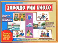 Хорошо или плохо/Настольно-печатные дид.игры в папке