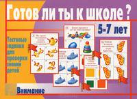 Готов ли ты к школе? Внимание/Настольно-печатные дид.игры в папке