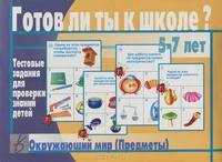 Готов ли ты к школе? Окружающий мир(предметы)/Настольно-печатные дид.игры в папке