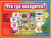 Что где находится?/Настольно-печатные дид.игры в папке