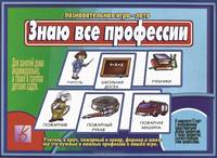 Знаю все профессии/Настольно-печатные дид.игры в папке