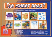 Где живет вода? Развивающая игра. 5-9 лет