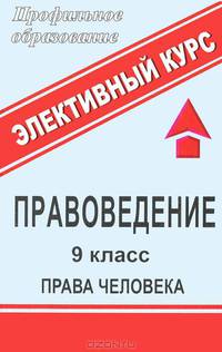 Правоведение. 9 класс. Права человека. Элективный курс