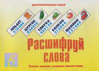 Расшифруй слова/Настольно-печатные дид.игры в папке