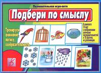 Подбери по смыслу/Настольно-печатные дид.игры в папке