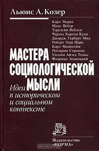 Мастера социологической мысли. Идеи в историческом и социальном контексте