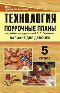 Технология. 5 класс (вариант для девочек). Поурочные планы по учебнику под редакцией В.Д. Симоненко