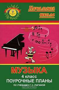 Музыка. 4 класс. Поурочные планы по учебнику Г.С. Ригиной. Программа Л.В. Занкова