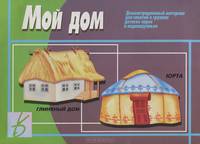 Мой дом. Демонстрационный материал