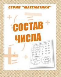 Состав числа Р/Т/Математика