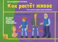 Как растет живое. Демонстрационный материал