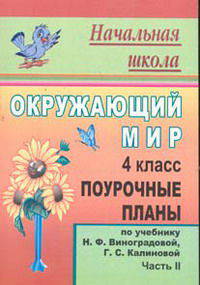 Окружающий мир. 4 кл. Поурочные планы по уч. Н. Ф. Виноградовой, Г. С. Калиновой. Ч. II.