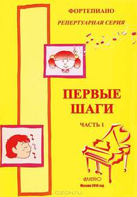Фортепиано. Первые шаги. Часть 1. Упражнения, этюды, пьесы