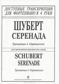 Шуберт. Серенада. Транскрипции А. Стратиевского