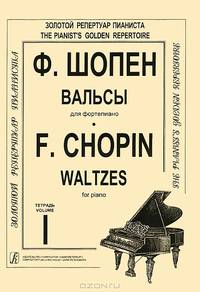 Ф. Шопен. Вальсы для фортепиано. Тетрадь 1 / F. Chopin: Waltzes for Piano: Volume 1