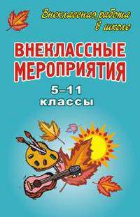 Внеклассные мероприятия. 5-11 классы