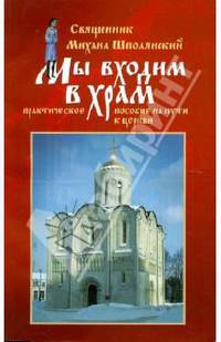 Мы входим в храм... Практическое пособие на пути к Церкви