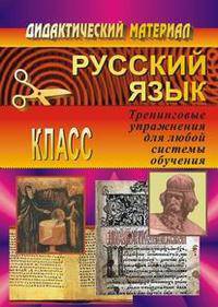 Русский язык. 4 класс. Тренинговые упражнения для любой системы обучения