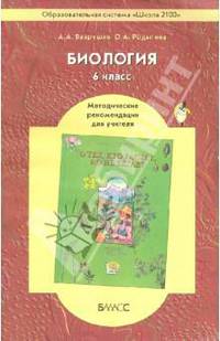 Биология. 6 класс: Методические рекомендации для учителя к учеб. "О тех, кто растет, но не бегает"