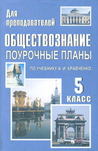 Обществознание. 5 класс. Поурочные планы по учебнику А. И. Кравченко