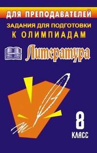 Задания для подготовки к олимпиадам. Литература 8 класс